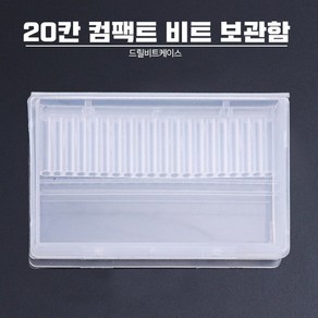 20칸 컴팩트 네일 드릴 비트 보관함, 1개