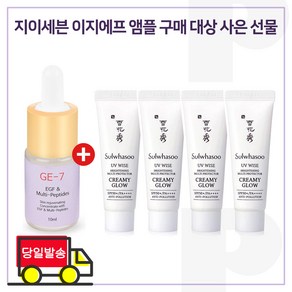 GE7 이지에프 앰플 구매시 샘플 상백크림 1호 (NO.1 크리미 글로우) 10mlx4개 (총 40ml)