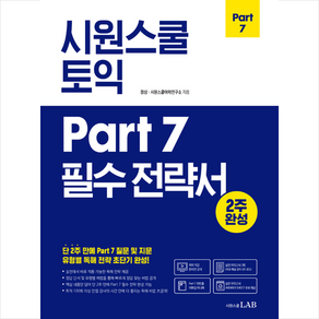 시원스쿨 토익 Pat 7 필수 전략서 + 토익 봉투모의고사 증정