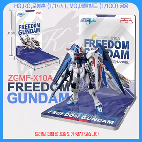 디스플레이보드 스탠드 기동전사 프리덤 건담 아크엔젤 RG HG MG 2.0 로봇혼 극장판, 1개