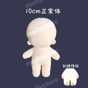 솜인형만들기 솜깅이 바디 자수 무속성 아이돌 인형 DIY 10cm 20cm 35cm, 스켈레톤 없음, 10cm노멀보디(자수포함), 1개