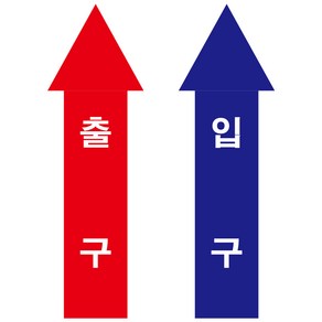 출구 입구 화살표 스티커