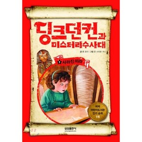 딩크 던컨과 미스터리 수사대 1 : 사라진 미라, 론 로이 글/존 스티븐 거니 그림/윤영 역, 삼성출판사