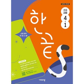 2025년 비상교육 한끝 초등 사회 4-1 4학년 1학기, 사회영역, 초등4학년