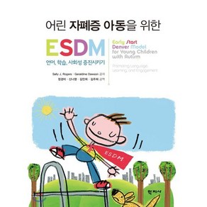 어린 자폐증 아동을 위한 ESDM:언어 학습 사회성 증진시키기