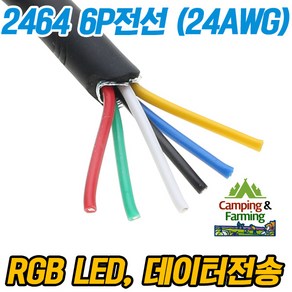 2464 24AWG 6P 피복전선 (1미터) RGB LED 각종DIY용, 1개