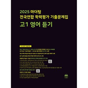 2025 마더텅 전국연합 학력평가 기출문제집 고1 영어 듣기 (2025년용), 영어영역, 고등학생