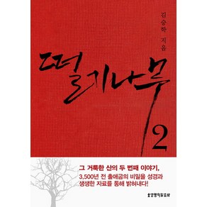 떨기나무 2, 생명의말씀사