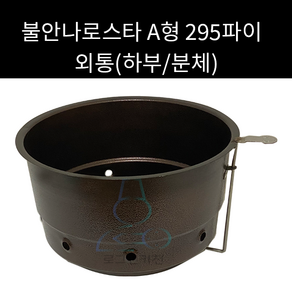 불안나로스타 A형 외통 하부 295 330파이 선택가능, 330파이분체, 1개