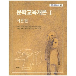 문학교육개론 1: 이론편, 역락, 정재찬  외저