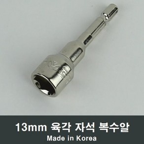 육각 자석 복수알 13mm 소켓 복스알 공구 렌치 A87, 1개