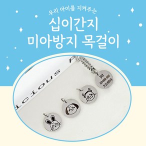 써지컬 미아방지 목걸이 십이간지 띠 각인, 체인35cm, 추가안함, 1개