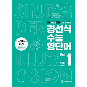 경선식 수능영단어 1:1시간 100단어 암기