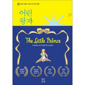 어린 왕자, 열린문학(랭컴)