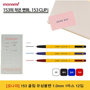 모나미 153클립 유성볼펜 1.0mm 1타스 12입 -문구코너