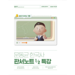 (무료배송+무료스프링분철) 2024 문동균 한국사 판서노트 1/2 특강, 분철안함