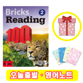 브릭스 리딩 Bicks Reading 100-2 (+영어노트)