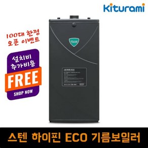 스텐 하이핀 ECO 기름 보일러 귀뚜라미 보일러 제주 전지역 설치, 13S