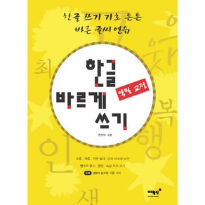 한글 바르게 쓰기(악필 교정):한글 쓰기 기초 튼튼 바른 글씨 연습