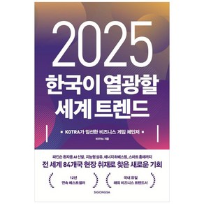 밀크북 2025 한국이 열광할 세계 트렌드 KOTRA가 엄선한 비즈니스 게임 체인저