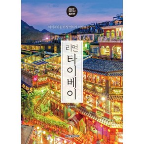 리얼 타이베이(2024~2025):타이베이를 가장 멋지게 여행하는 방법, 한빛라이프, 김홍래