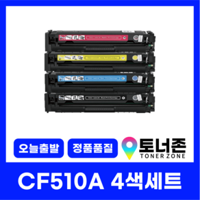 HP 재생 토너 CF510A 4색 세트 204A M154A M154NW MFP M180N M181FW 검정+파랑+노랑+빨강