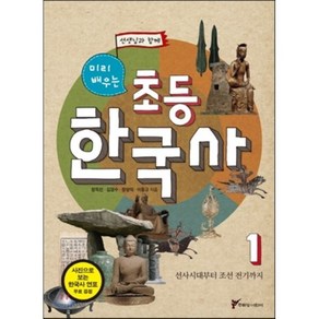 미리 배우는 초등 한국사 1 : 선사시대부터 조선 전기까지, 주류성어린이