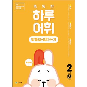 New 똑똑한 하루 어휘 2A 맞춤법 + 받아쓰기 - 초등1-2학년, 천재교육, 초등1학년