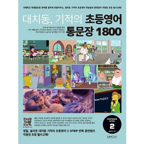 대치동 기적의 초등영어 통문장 1800 2단계, 랭컴(LanCom)