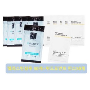 일회용샴푸 1회용 위드모먼트 컨디셔너50개+엘라 샴푸50개 여행용 휴대용, 100개, 8ml