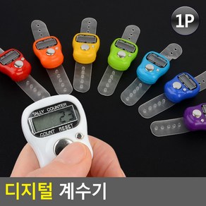 미니 카운터기 디지털 인원체크 계수기 3개 숫자측정기 카운팅기 개수기, 상세페이지 참조