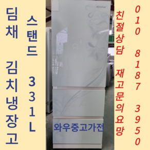 중고대형김치냉장고 중고김치냉장고 중고가전 딤채스탠드김치냉장고 대형김치냉장고 1등급