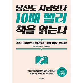 당신도 지금보다 10배 빨리 책을 읽는다:속독 챔피언이 알려주는 1일 10분 속독법