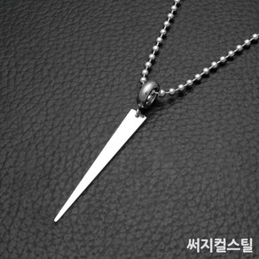 스타일썸 스피어 삼각형 펜던트 군번줄 써지컬스틸 남자 목걸이