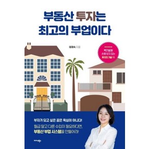 부동산 투자는 최고의 부업이다:, 미다스북스, 태재숙