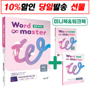 (선물) 이투스북 워드마스터 Wod Maste 중등 기초 Basic (2023년용) [이투스]