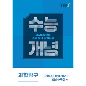 2026 수능개념 나빛나의 생명과학II 빛날 수밖에