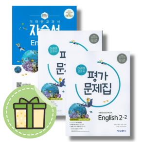 미래엔 중등 영어2 자습서 평가문제집 (선택/2024) (빠른발송)(book-in)