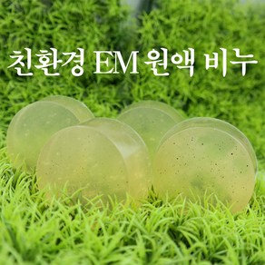 [오후5시 당일발송] 이엠 비누 em 비누 100g 클렌징 세수 여드름 등드름 세안 세숫 임산부 각질제거 친환경 보습 YB맘, 1개