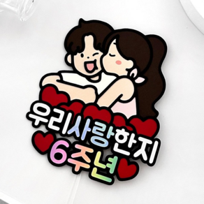 메리드로우 6주년토퍼 기념일 만난지6년 선물 커플 연인 케이크토퍼, 1개