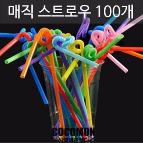 스트로우 빨대 요술빨대 매직스트로우 100개 주름빨대, 1개