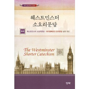 웨스트민스터 소요리문답(합본):웨스트민스터 소요리문답 하이델베르크 요리문답 상호대조