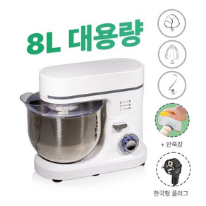 가정용 업소용 미니 제빵 반죽기 전동 휘핑기 머랭치기 1500W 고출력, 8L 화이트실버