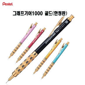 Pentel 펜텔 그래프 기어 1000 골드에디션 0.5 샤프 한정판, 골드+핑크(PG1015LGP)골드+핑크