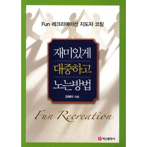 재미있게 대중하고 노는방법:Fun 레크리에이션 지도자 코칭, 백산출판사, 강혜미