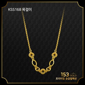 153골드[최신]24K 순금 KSS168 패션 목걸이 5돈 18.75g. (해당품 목걸이5D 단품)