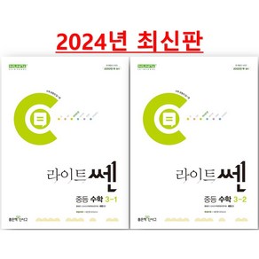 2024년 라이트 쎈 중등 3-1 + 3-2 세트 (중학 3학년 세트), 좋은책신사고, 중등3학년