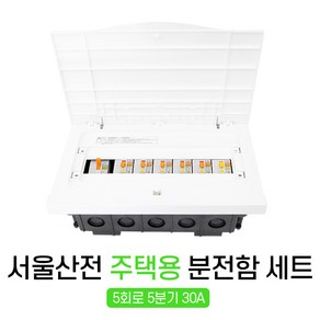 5회로 분전함 분전반 차단기 두꺼비집 주택용, 1개