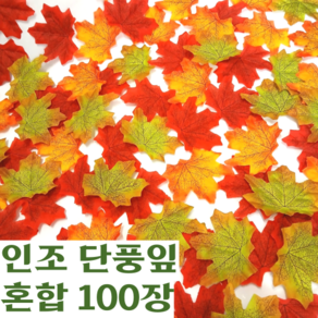 도토링 인조 단풍잎 세가지 색상 100매입 한세트