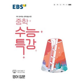 EBS 중학 수능특강 영어 입문 (2025년용) : 미리 준비하는 중학생을 위한, 한국교육방송공사, 영어영역, 고등학생